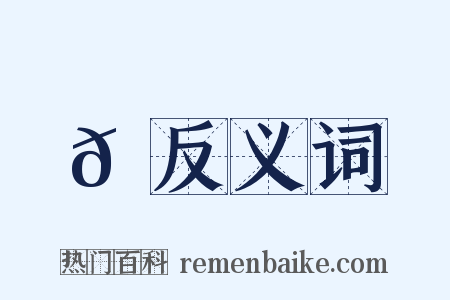 𦌊反义词是什么意思的图片
